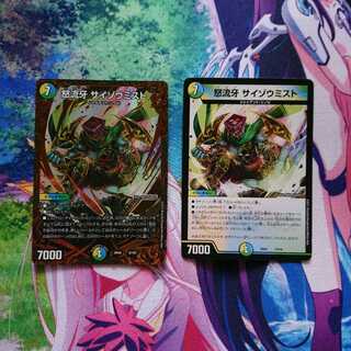 サイゾウミスト2枚 リバイヴホール2枚