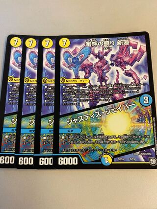 審絆の鎮まり 新蓮｜ジャスティス・シェイパー