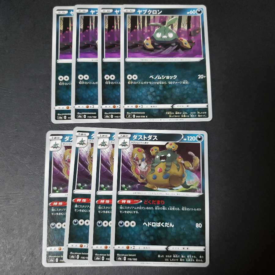 ヤブクロン ダストダス