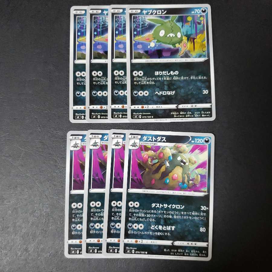 ヤブクロン ダストダス