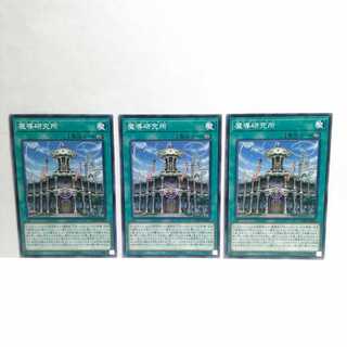 魔導研究所 3枚セット 遊戯王 無言可 レア ノーマル