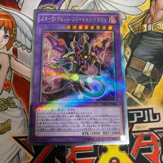 ◉スターヴ・ヴェノム・フュージョン・ドラゴン エクストラシークレットレア