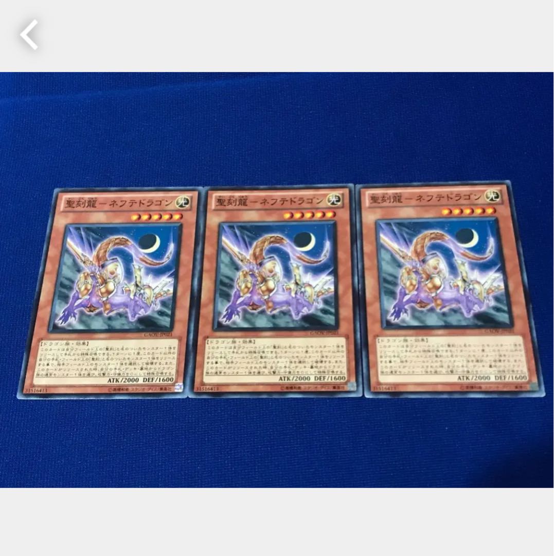 【ぽぽたん】遊戯王 聖刻龍－ネフテドラゴン 3枚 ノーマル