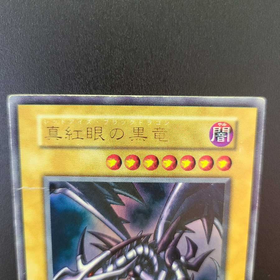 Early Ultra] Red-Eyes Black Dragon