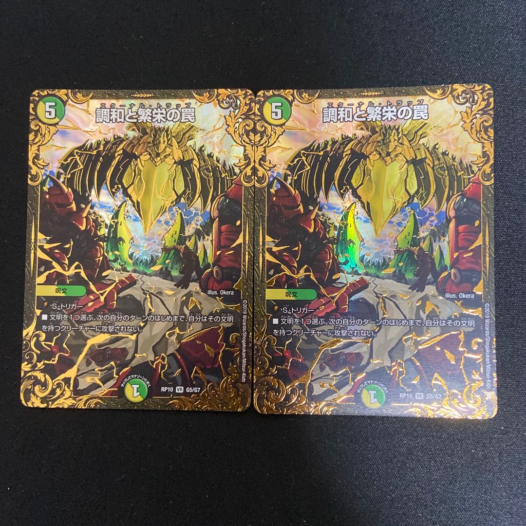 調和と繁栄の罠(ウルトラゴールデンカード仕様) VR 2枚セット