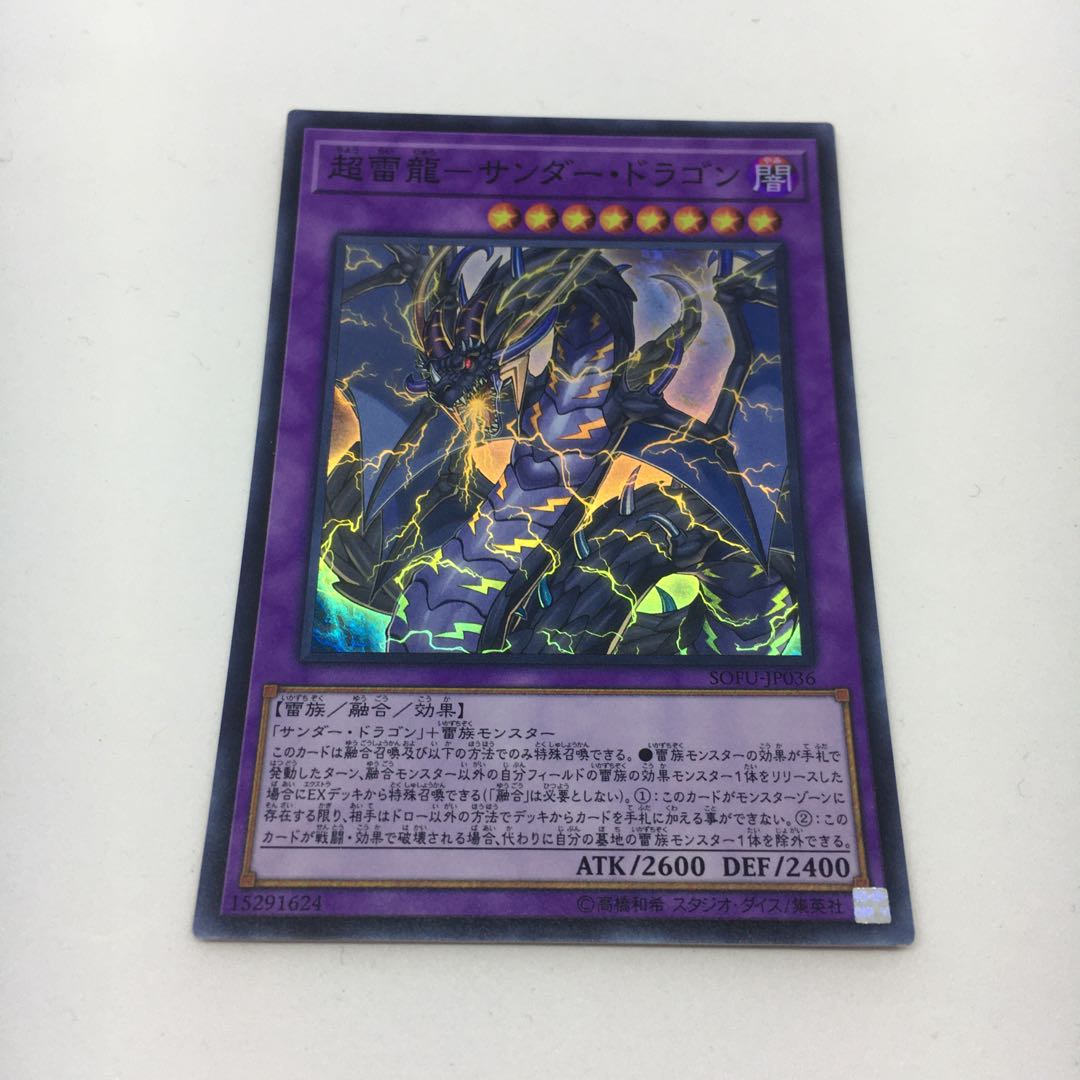 超雷龍-サンダー・ドラゴン スーパーレア