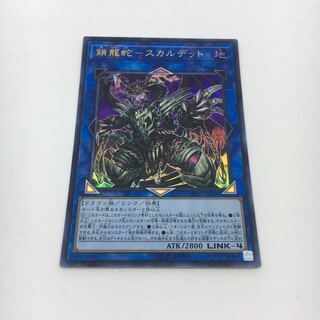 鎖龍蛇-スカルデット ウルトラレア