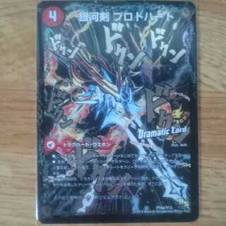 銀河剣 プロトハート｜星龍解 ガイギンガ・ソウル(Dramatic Card)