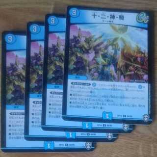 十・二・神・騎