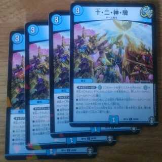 十・二・神・騎