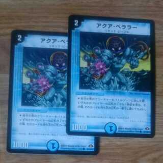 アクア・ベララー(通常)