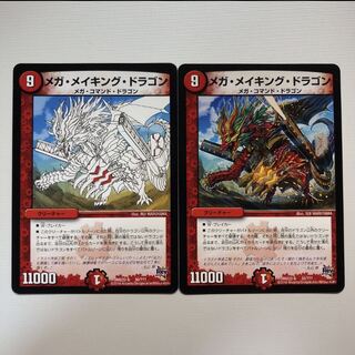 メガメイキングドラゴン　2枚