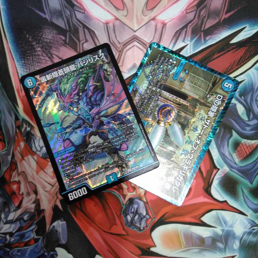 裏斬隠蒼頭龍 バジリスク