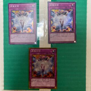 虚無空間　スーパーレア2枚、ゴールド1枚