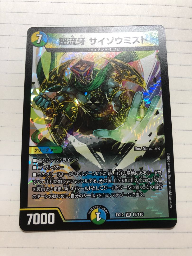 怒流牙 サイゾウミスト