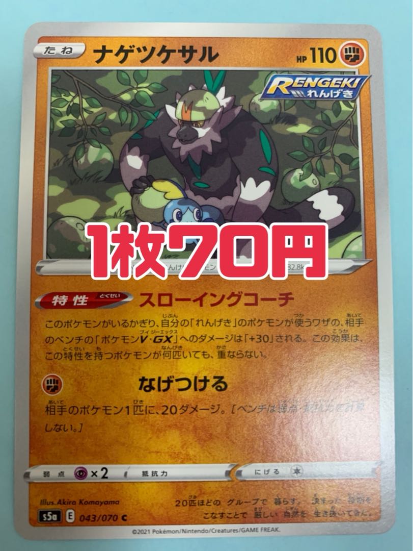 ポケモンカード ナゲツケサル スローイングコーチ