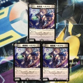 魔薬医ヘモグロ　3枚