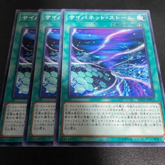 遊戯王 サイバネット・ストーム 3枚セット