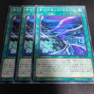 遊戯王 サイバネット・ストーム 3枚セット