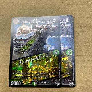 凶鬼01号 ドケイダイモス/アレックス・ギアーズ　2枚