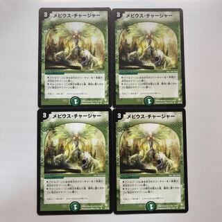 メビウスチャージャー 4枚