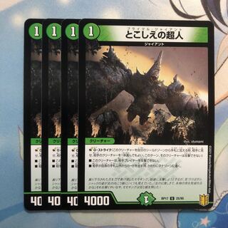 とこしえの超人　4枚