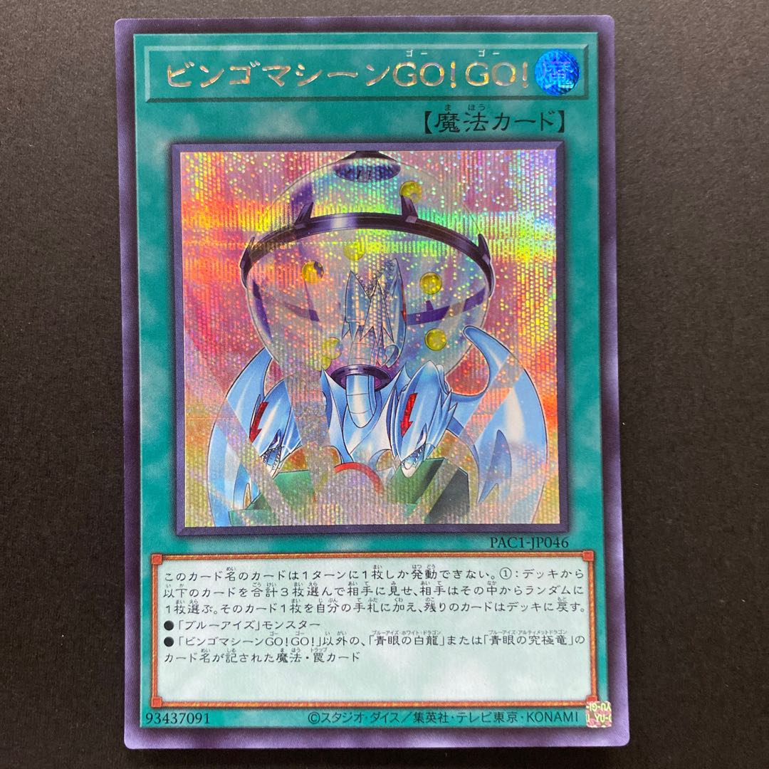 ビンゴマシーンGO!GO! シークレットレア PAC1-JP046