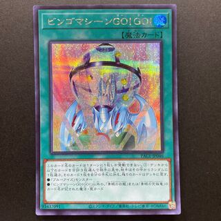 ビンゴマシーンGO!GO! シークレットレア　PAC1-JP046