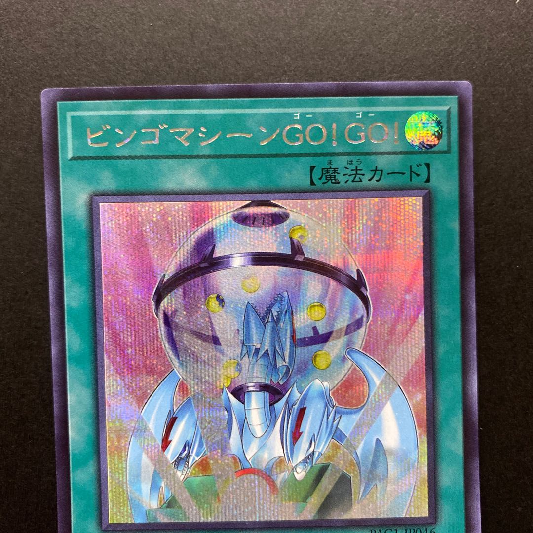 ビンゴマシーンGO!GO! シークレットレア PAC1-JP046