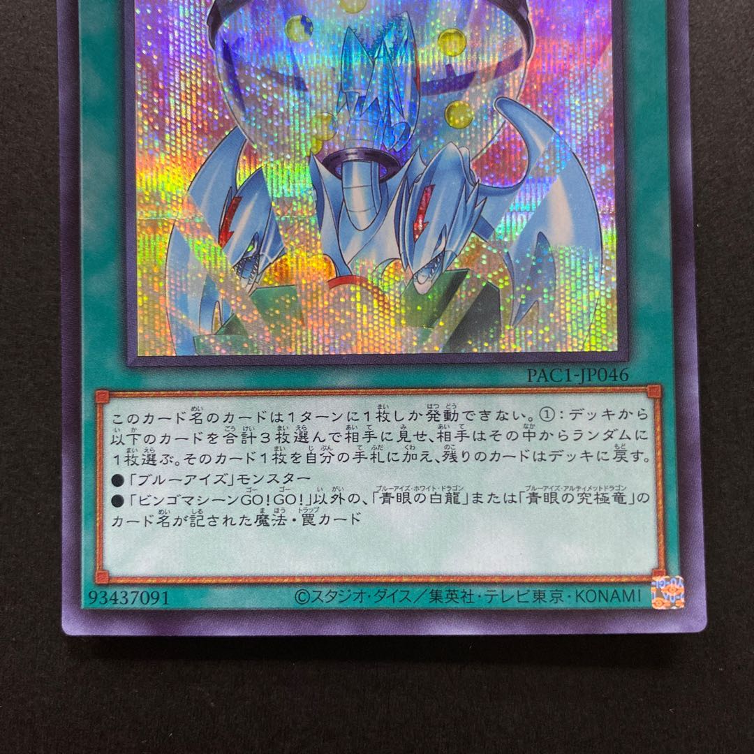 ビンゴマシーンGO!GO! シークレットレア PAC1-JP046