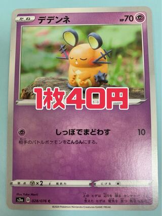 ポケモンカード デデンネ しっぽでまどわす