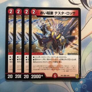 赤い稲妻 テスタ・ロッサ　4枚