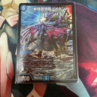 斬隠蒼頭龍バイケン