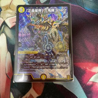 「正義星帝」 <鬼羅.Star>