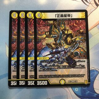 「正義星帝」　4枚