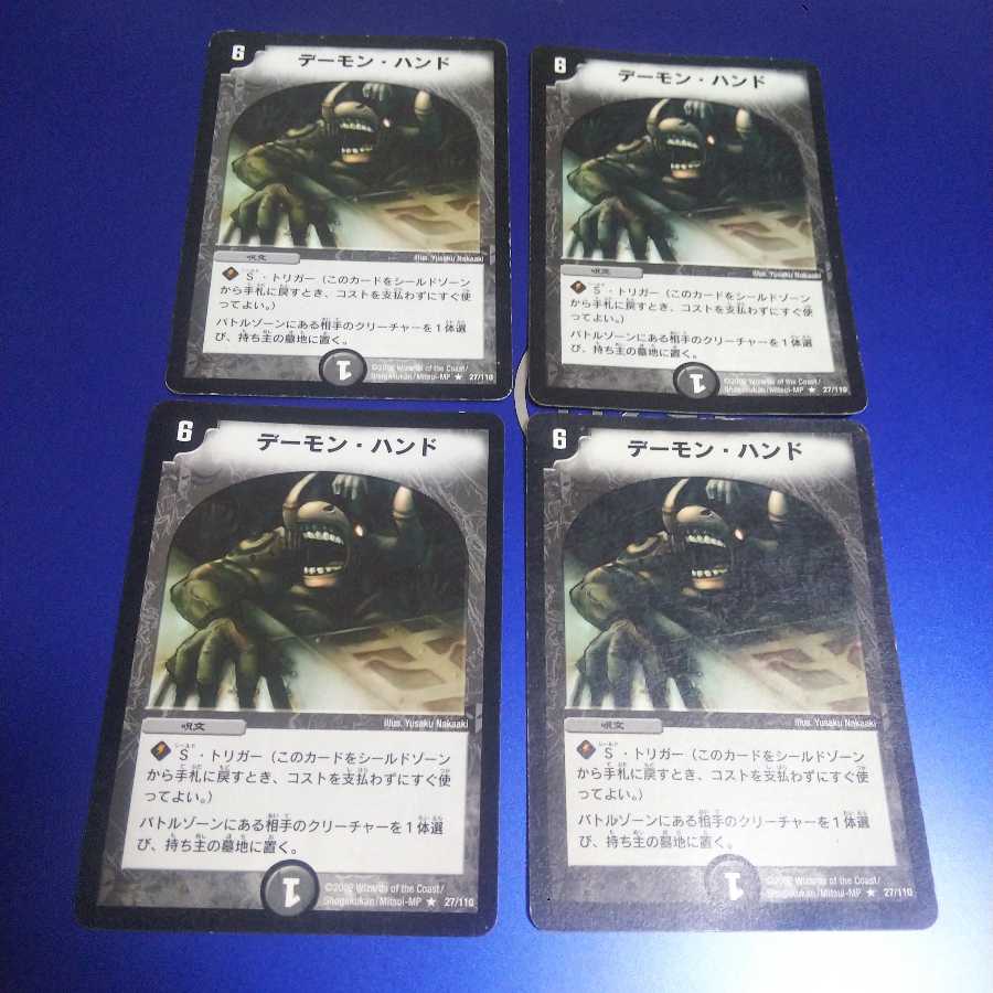 デーモン・ハンド 4枚