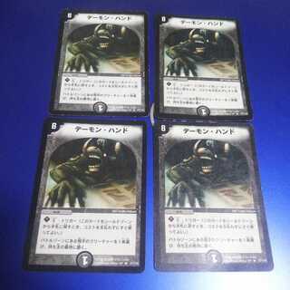デーモン・ハンド 4枚