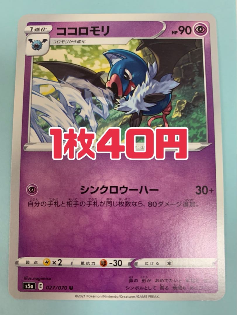 ポケモンカード ココロモリ シンクロウーハー