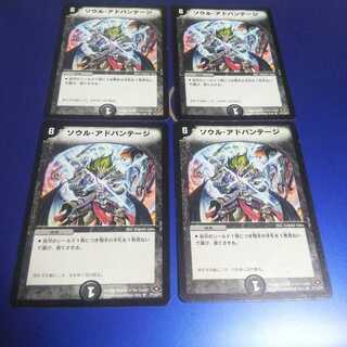 ソウル・アドバンテージ 4枚