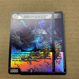 魔龍バベルギヌス VR 2枚