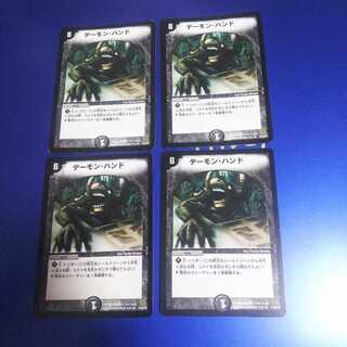 デーモン・ハンド 4枚