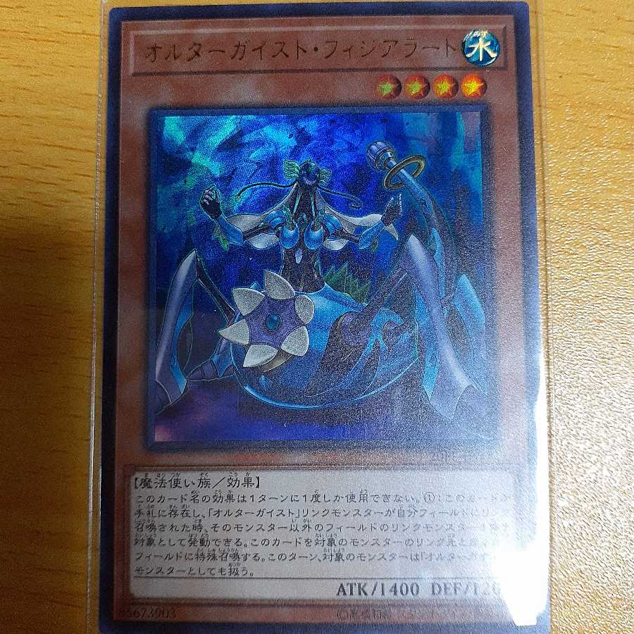 オルターガイスト・フィジアラート ウルトラレア