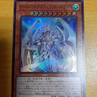 アームド・ドラゴンLV10－ホワイト