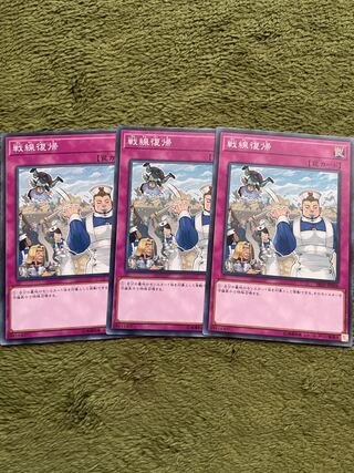 戦線復帰 ノーマル3枚