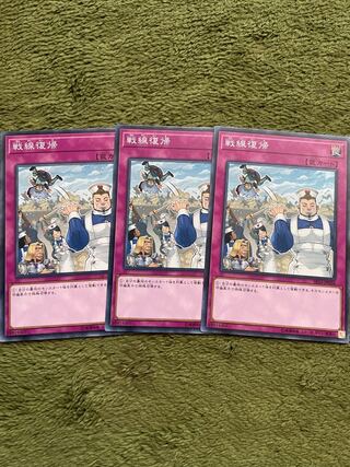 戦線復帰 ノーマル3枚