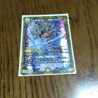 「正義星帝」 <鬼羅.Star>(20thSPレア仕様)