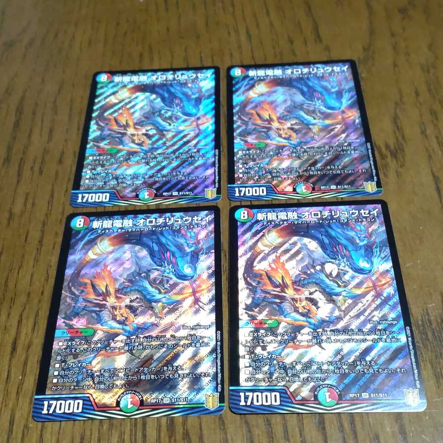 斬龍電融 オロチリュウセイ