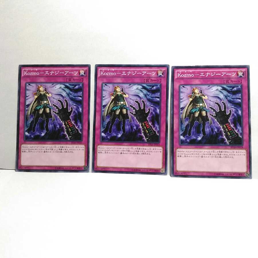 kozmoエナジーアーツ 3枚セット 遊戯王 無言可 レア ノーマル
