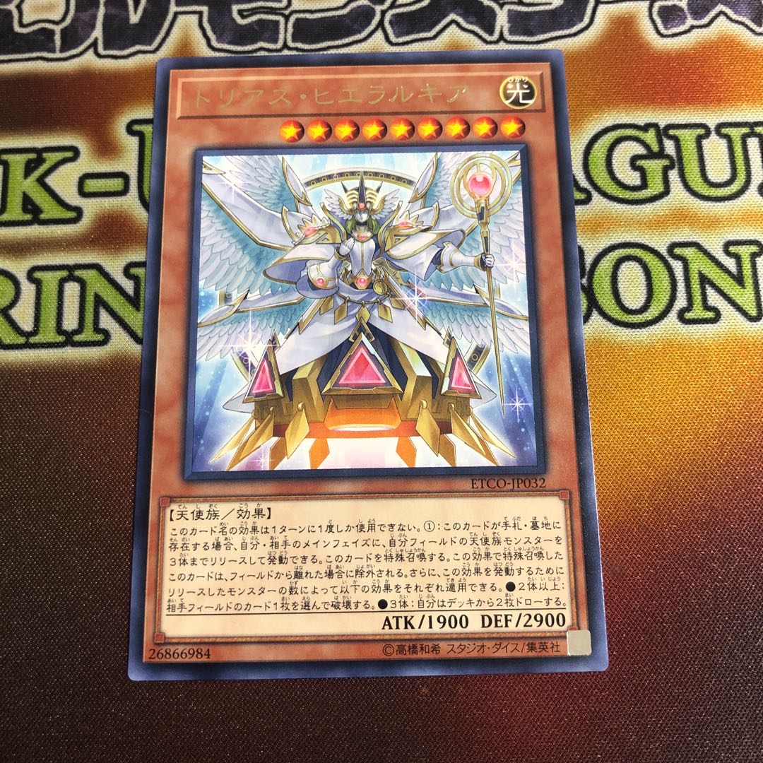 トリアス・ヒエラルキア レア