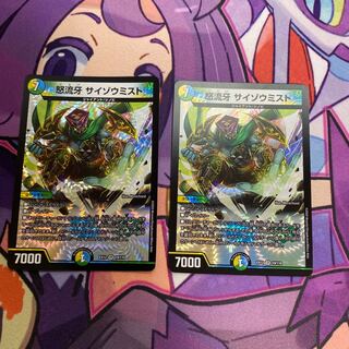 【最安値】怒流牙 サイゾウミスト